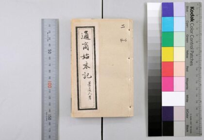 2732 国朝通商始末记 0621220241 1.jpg