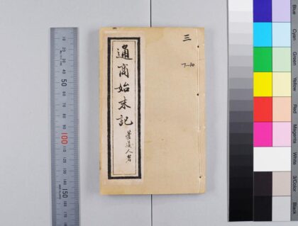 2733 国朝通商始末记 0621220242 1.jpg