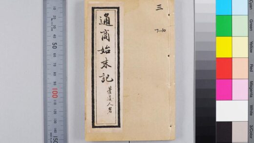 2733 国朝通商始末记 0621220242 1.jpg