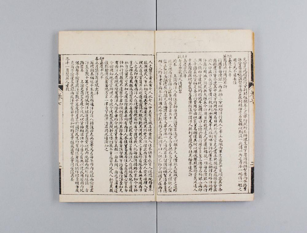 _国朝通商始末记__