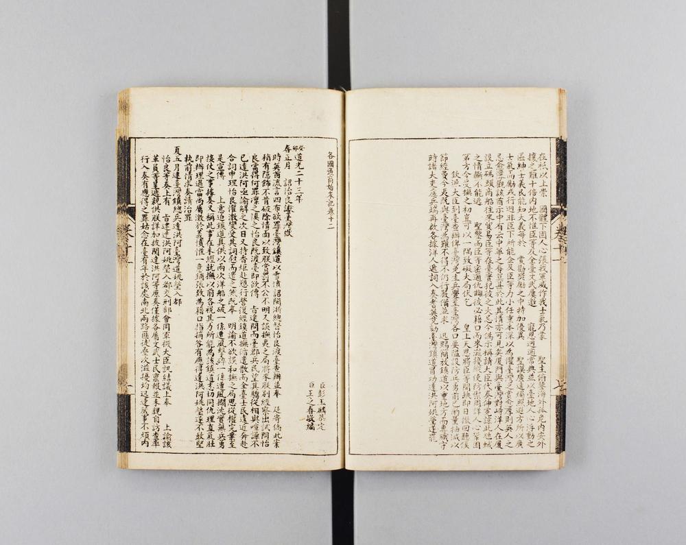 _国朝通商始末记__