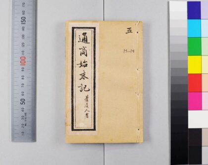 2735 国朝通商始末记 1109151831 1.jpg