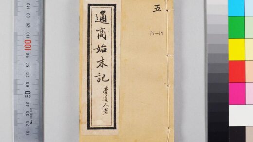 2735 国朝通商始末记 1109151831 1.jpg