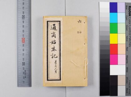 2736 国朝通商始末记 1109151834 1.jpg