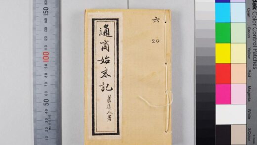 2736 国朝通商始末记 1109151834 1.jpg