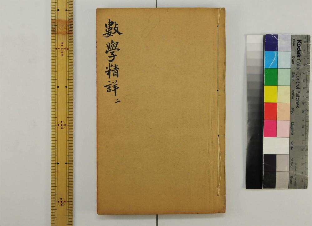 _九数通考数学精详__