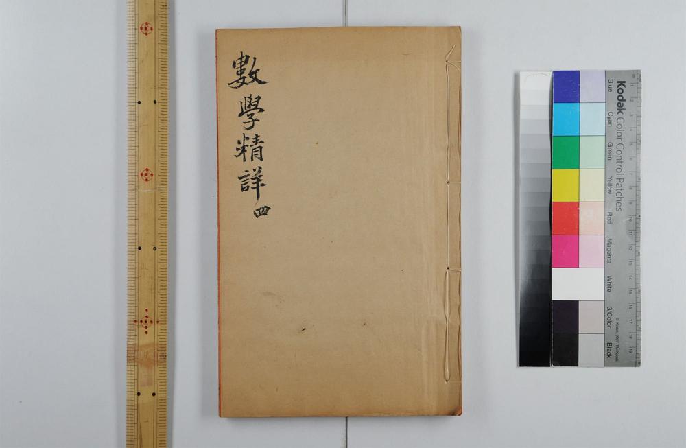 _九数通考数学精详__