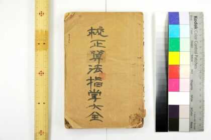 2769 校正纂法指掌大全 0621220352 1.jpg