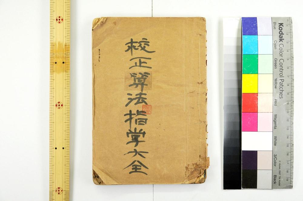 _校正纂法指掌大全__