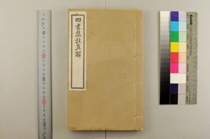 2790 四书集注直解 0621220442 1.jpg