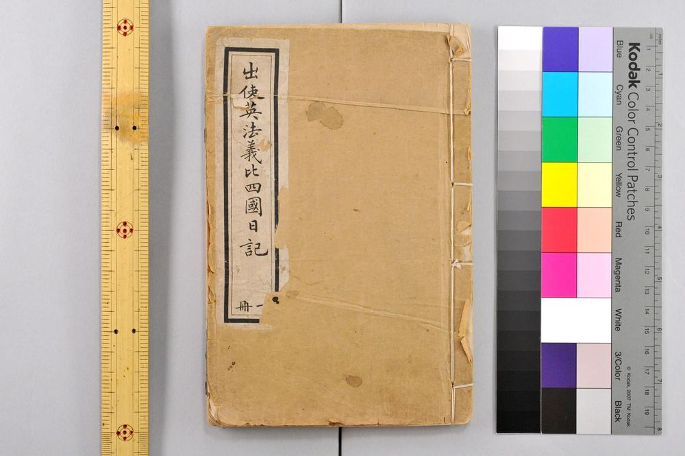 _出使英佛义比四国日记__