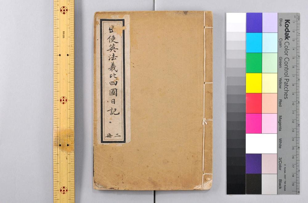 _出使英佛义比四国日记__