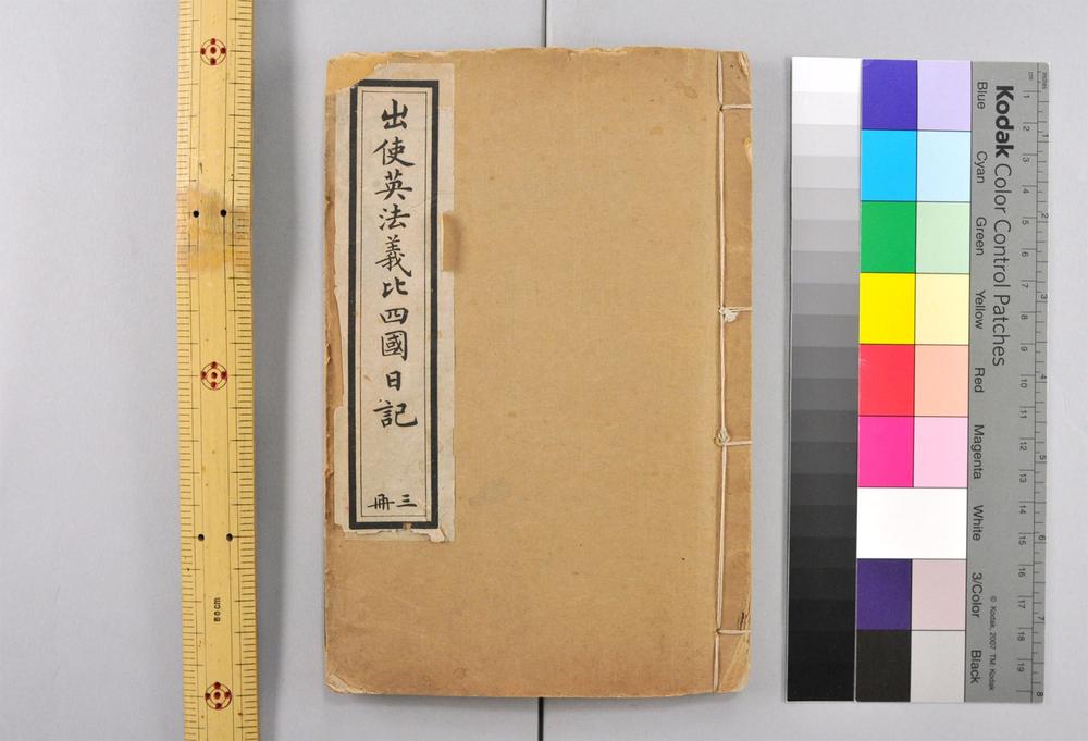 _出使英佛义比四国日记__