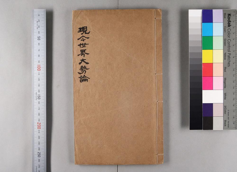 _现今世界大势论__