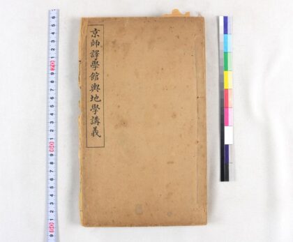 2820 京师译学馆舆地学讲义 0621220550 1.jpg