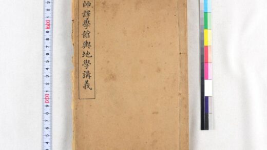 2820 京师译学馆舆地学讲义 0621220550 1.jpg