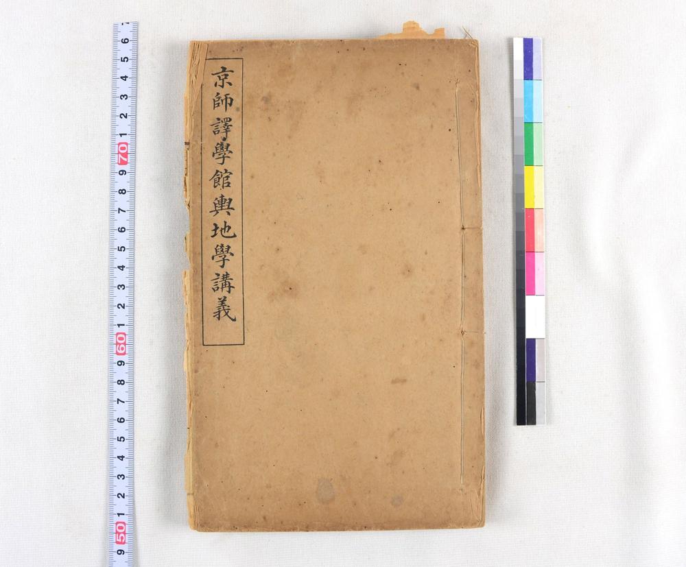 _京师译学馆舆地学讲义__