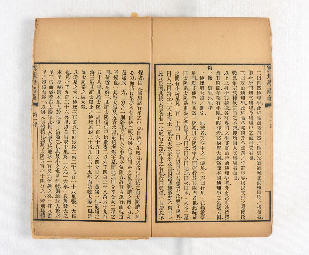 _京师译学馆舆地学讲义__