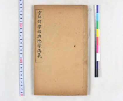 2821 京师译学馆舆地学讲义 0621220553 1.jpg