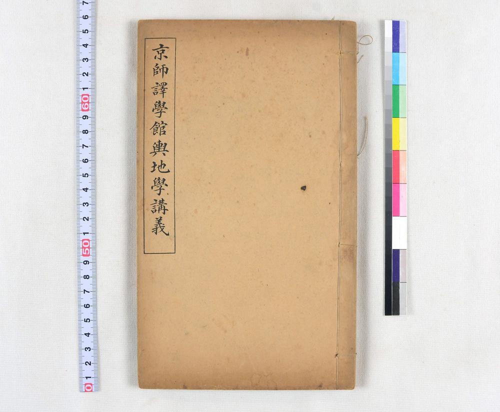 _京师译学馆舆地学讲义__