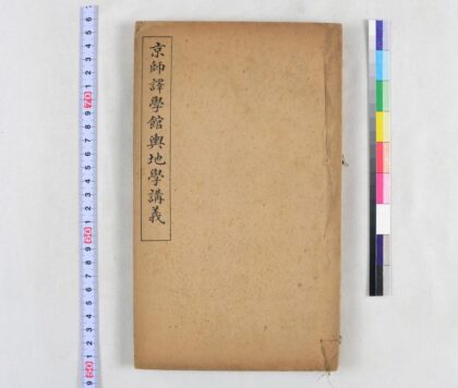 2822 京师译学馆舆地学讲义 0621220556 1.jpg