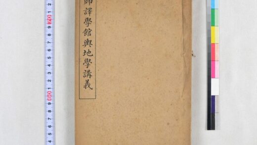 2822 京师译学馆舆地学讲义 0621220556 1.jpg