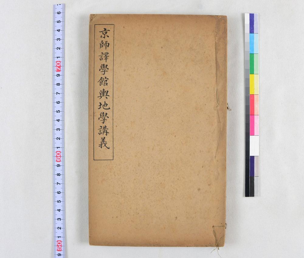 _京师译学馆舆地学讲义__