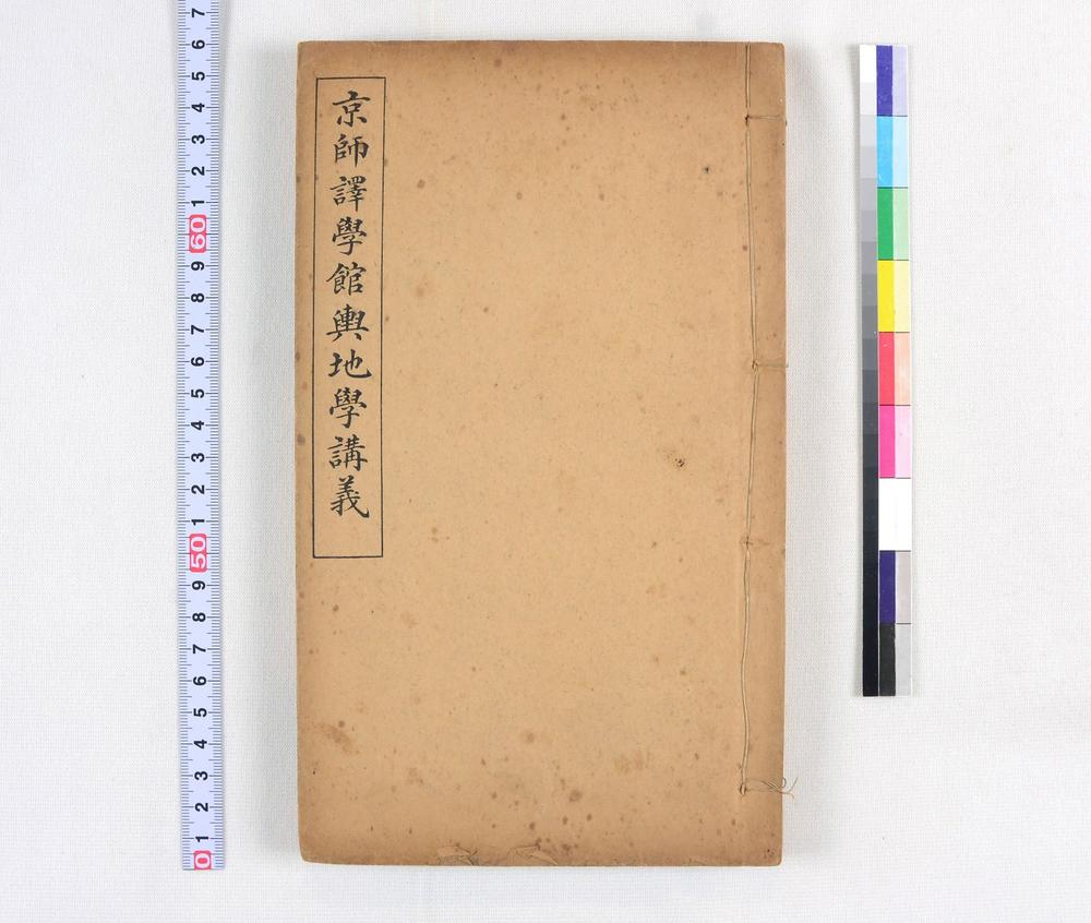 _京师译学馆舆地学讲义__