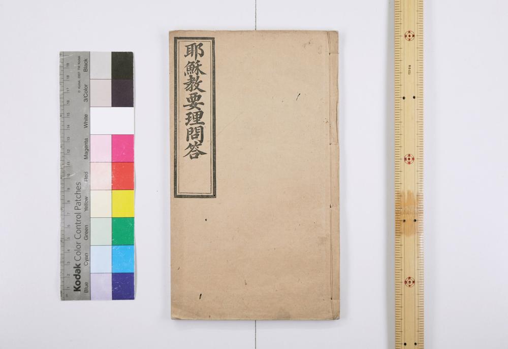 _耶苏教要理问答__