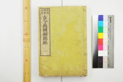 2849 古今万国纲鉴录 0621220659 1.jpg