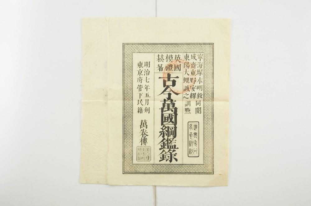 _古今万国纲鉴录__