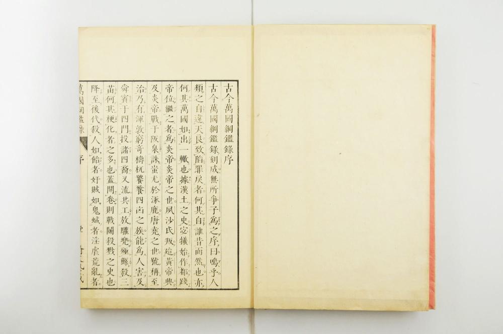 _古今万国纲鉴录__