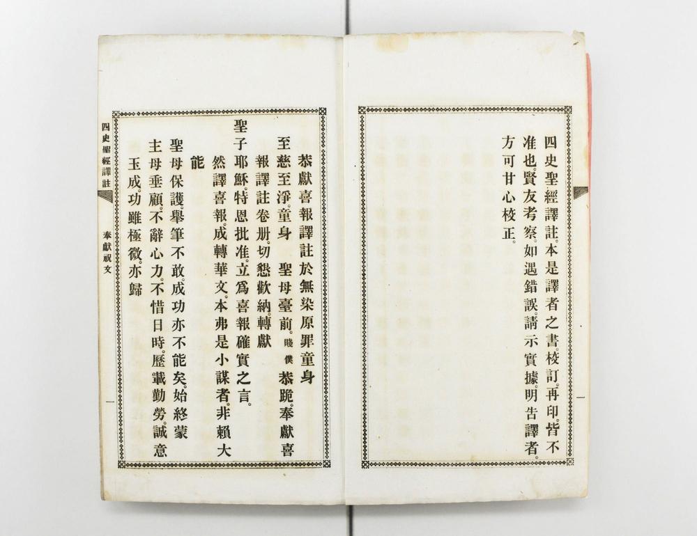 _四史圣经译注__