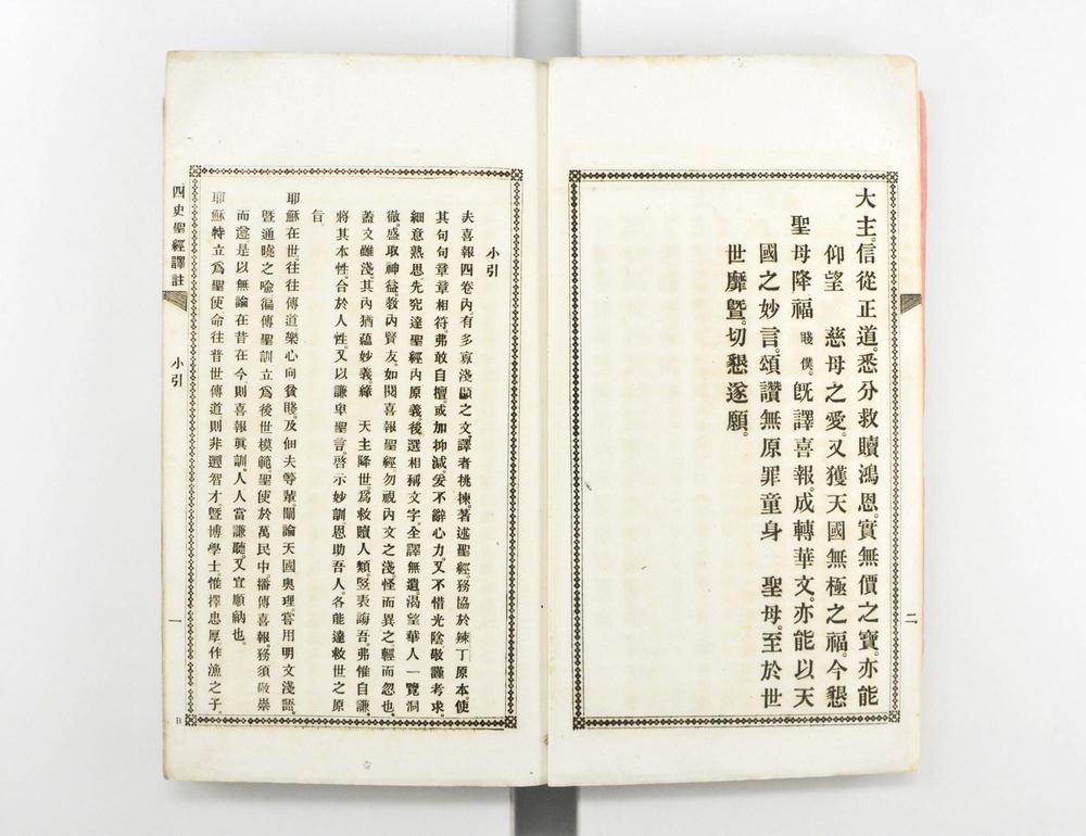 _四史圣经译注__