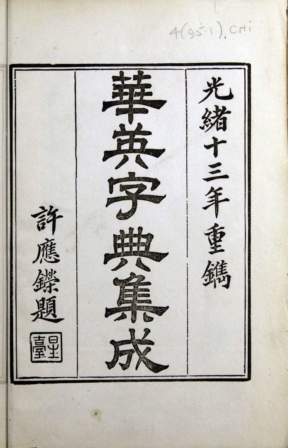 _华英字典集成__