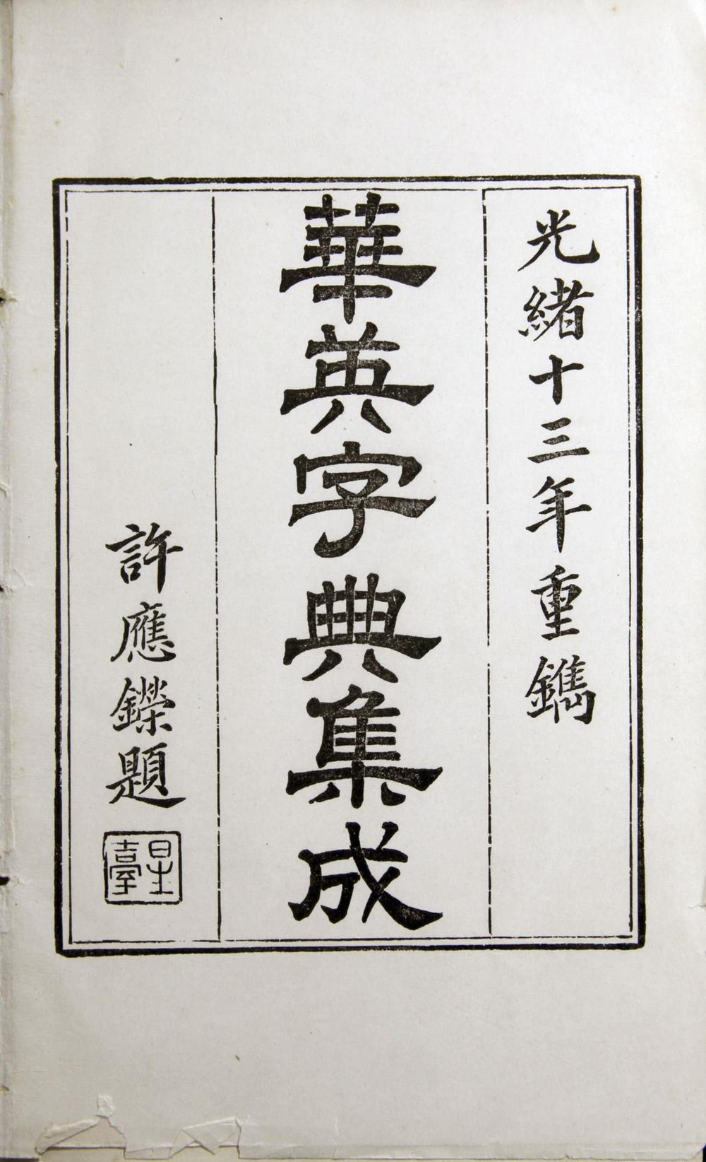 _华英字典集成__