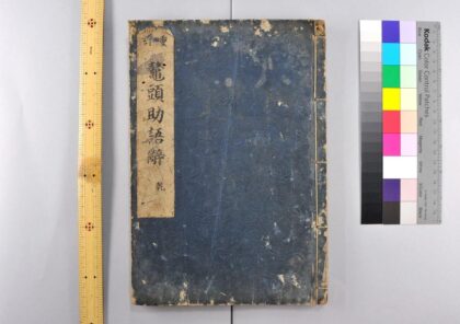 2860 重订鳌头助语辞 0621220737 1.jpg