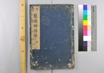 2861 重订鳌头助语辞 0621220739 1.jpg