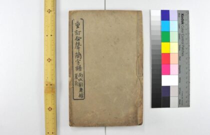 2863 重订合声简字谱 0621220742 1.jpg