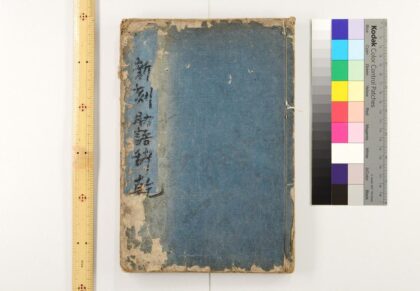 2870 新刻助语解 0621220804 1.jpg