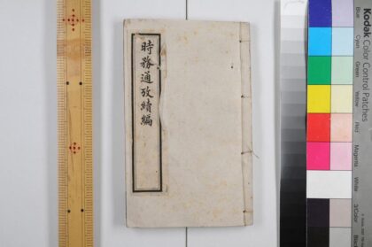 2887 时务通考续编 0621220841 1.jpg