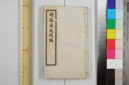 2888 时务通考续编 0621220843 1.jpg