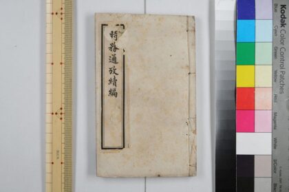 2889 时务通考续编 0621220845 1.jpg