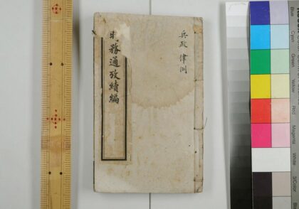 2890 时务通考续编 0621220847 1.jpg