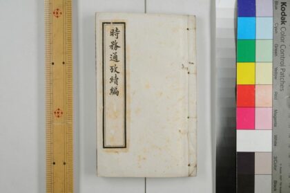 2891 时务通考续编 0621220849 1.jpg