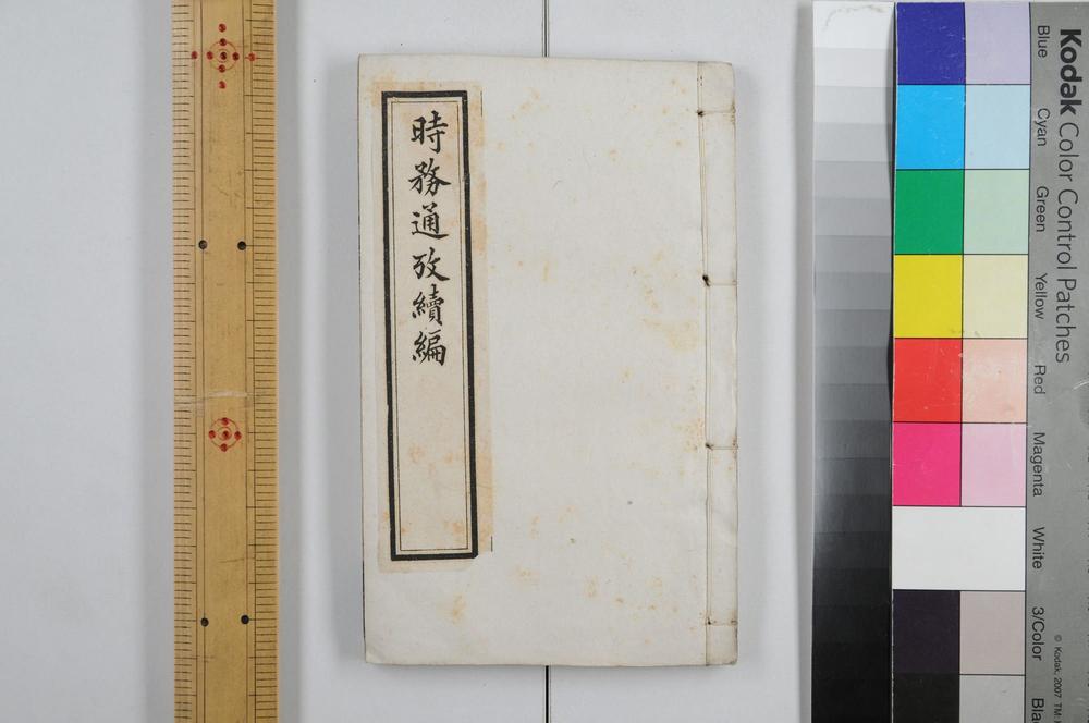 _时务通考续编__