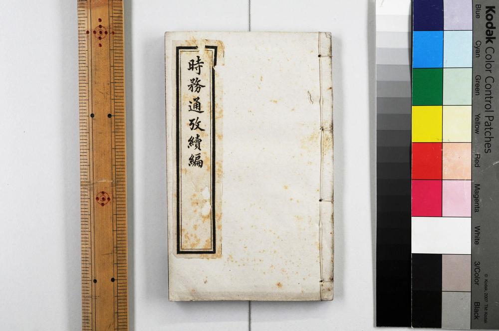 _时务通考续编__