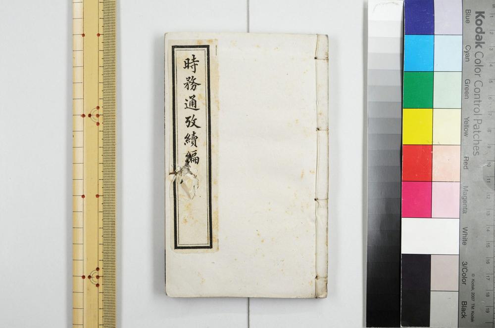 _时务通考续编__