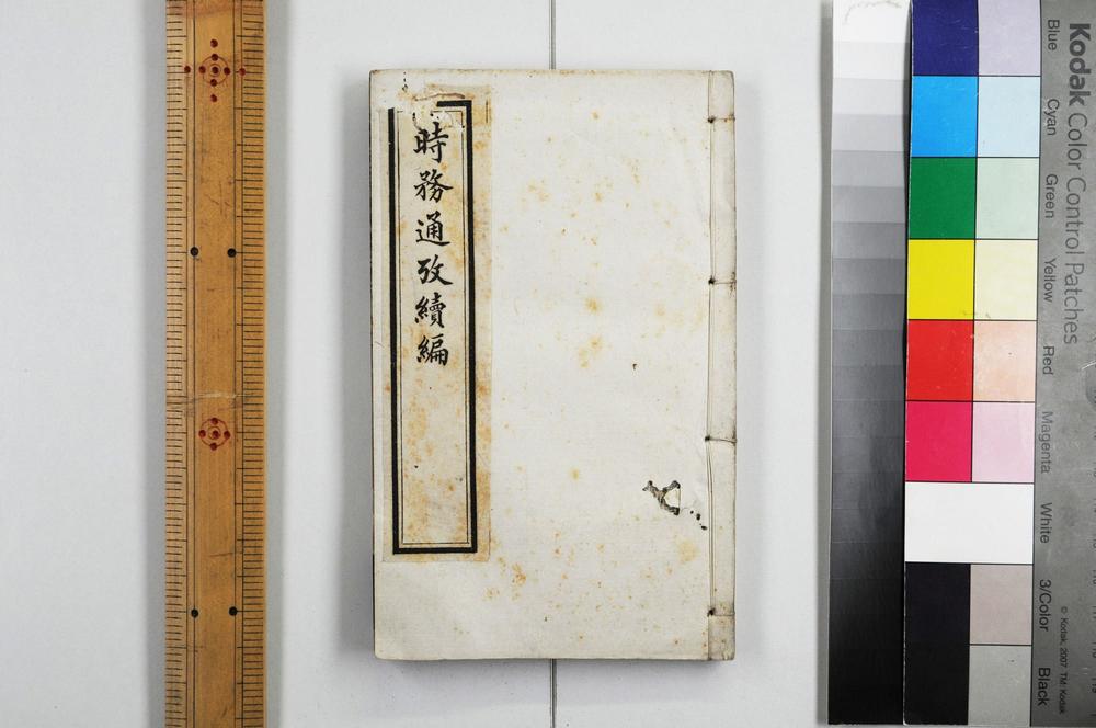 _时务通考续编__