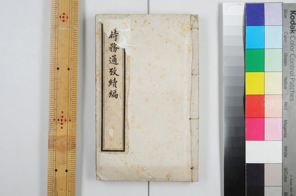 _时务通考续编__